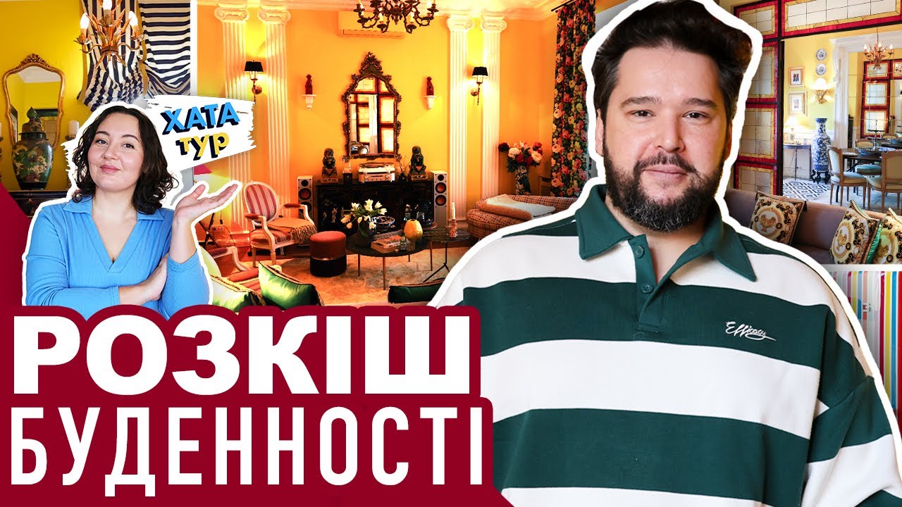 Незабутній 🐆 ІНТЕР'ЄР ДЕКОРАТОРА Дмитра Сколярова - колір та розкіш / ХАТАтур №37 (ч.1)