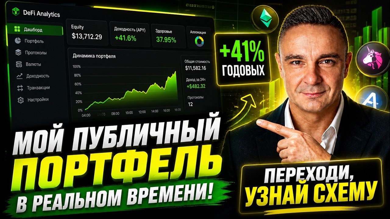 Мой криптопортфель в реальном времени: сколько даёт DeFi на практике