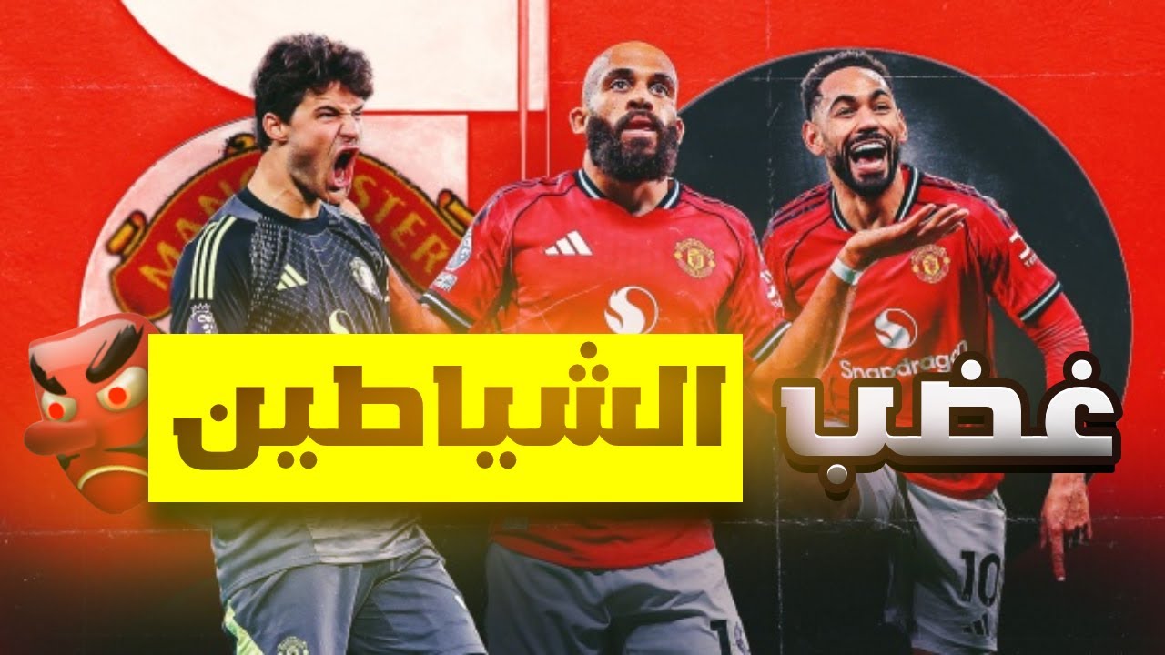الشيطان الاحمر يهزم متصدر الدوري !! 😈 و الفرق بين برشلونة وريال مدريد نقطة واحدة 🔥💪🏻