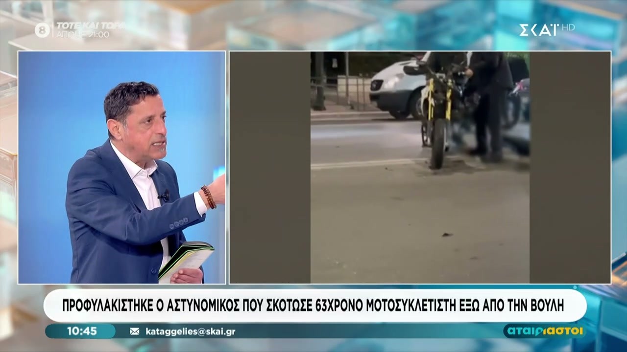 Προφυλακίστηκε ο αστυνομικός που σκότωσε 63χρονο μοτοσυκλετιστή έξω από την Βουλή | Αταίριαστοι