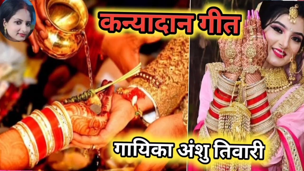 कन्यादान गीत! सुनकर कमेंट में बताइएगा की गीत कैसा लगा? 👍🙏