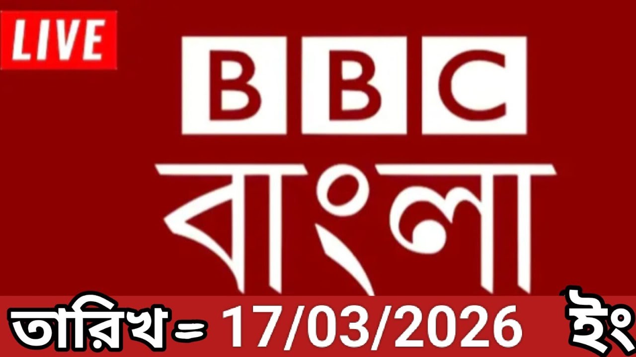 Bbc bangla।17/03/2026। বিবিসি বাংলা সংবাদ।bbc news bangla।bbc news live। bangla world bangla news 