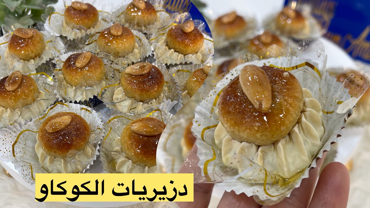 دريريات الكوكاو 🇩🇿معسلين للقلب مع جميع اسرار نجاحهم بمقادير مظبوطة 