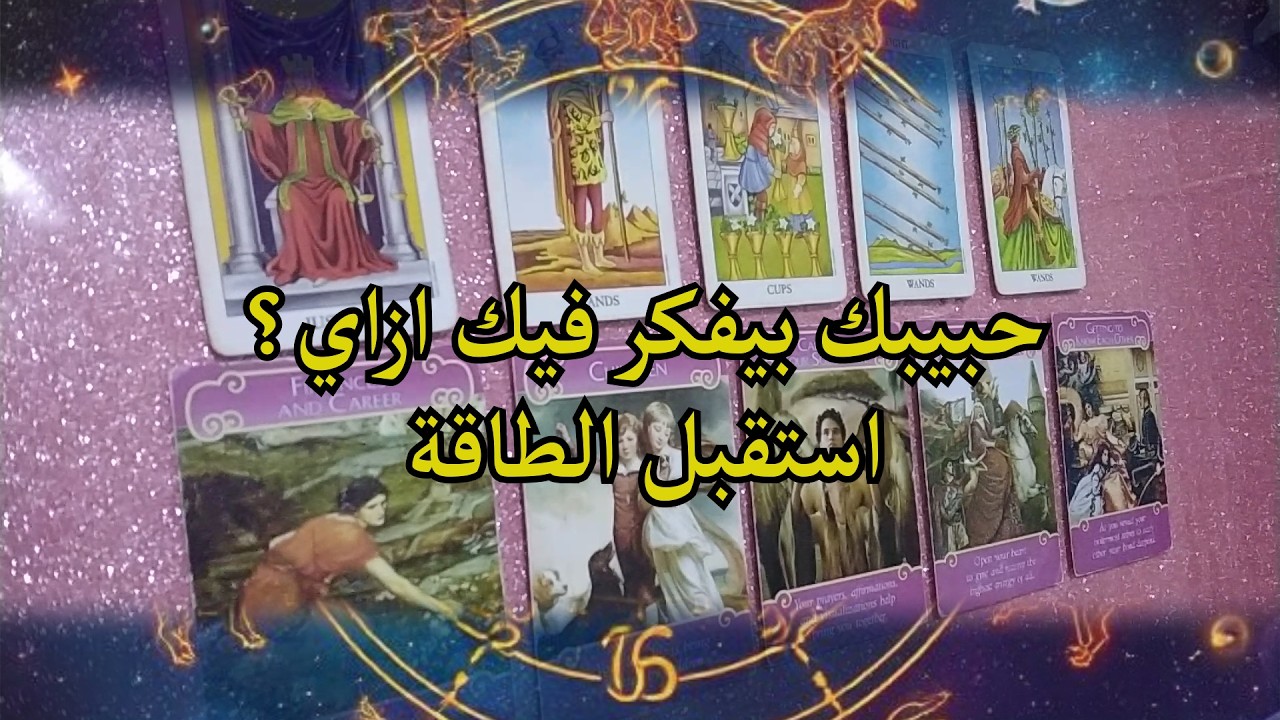 حبيبك بيفكر فيك ازاي ؟ استقبل الطاقة