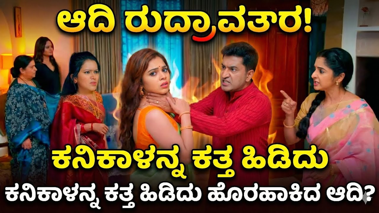 ಆದಿ ರುದ್ರಾವತಾರ! ಕನಿಕಾಳನ್ನ ಕತ್ತ ಹಿಡಿದು ಹೊರಹಾಕಿದ ಆದಿ? Bhagyalakshmi kannada serial today episode 