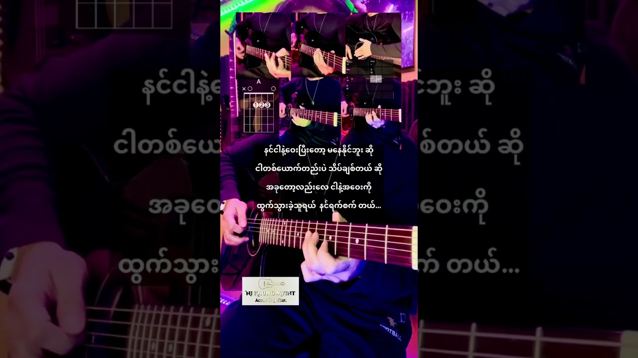ချစ်သူရဲ့ပုံပြင် - Aနွန် ၊ Chords & Lyrics, Full Acoustic Cover.