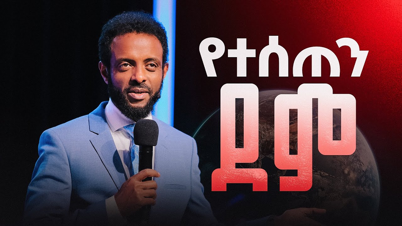 የተሰጠን ደም || ሊመለከቱት የሚገባ ድንቅ ትምህርት || The Blood that is given to us. || Be blessed as you watch this.