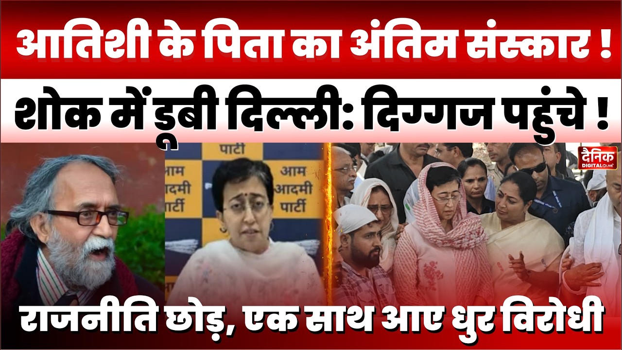Delhi News: पूर्व CM Atishi के पिता का अंतिम संस्कार, एक साथ नजर आए AAP और BJP के दिग्गज नेता