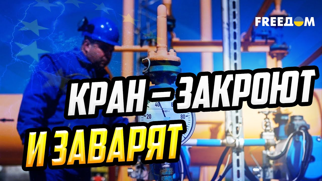 Давай, ДО СВИДАНИЯ! ЕС отказывается от российского газа