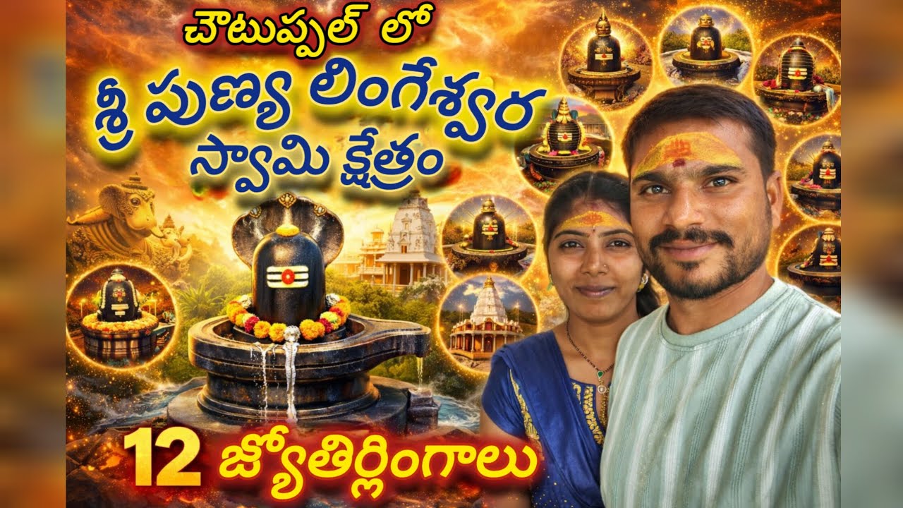 || చౌటుప్పల్ || || శ్రీ పుణ్య లింగేశ్వర స్వామి క్షేత్రం || || 12 జ్యోతిర్లింగాలు || @Kamalidurga 