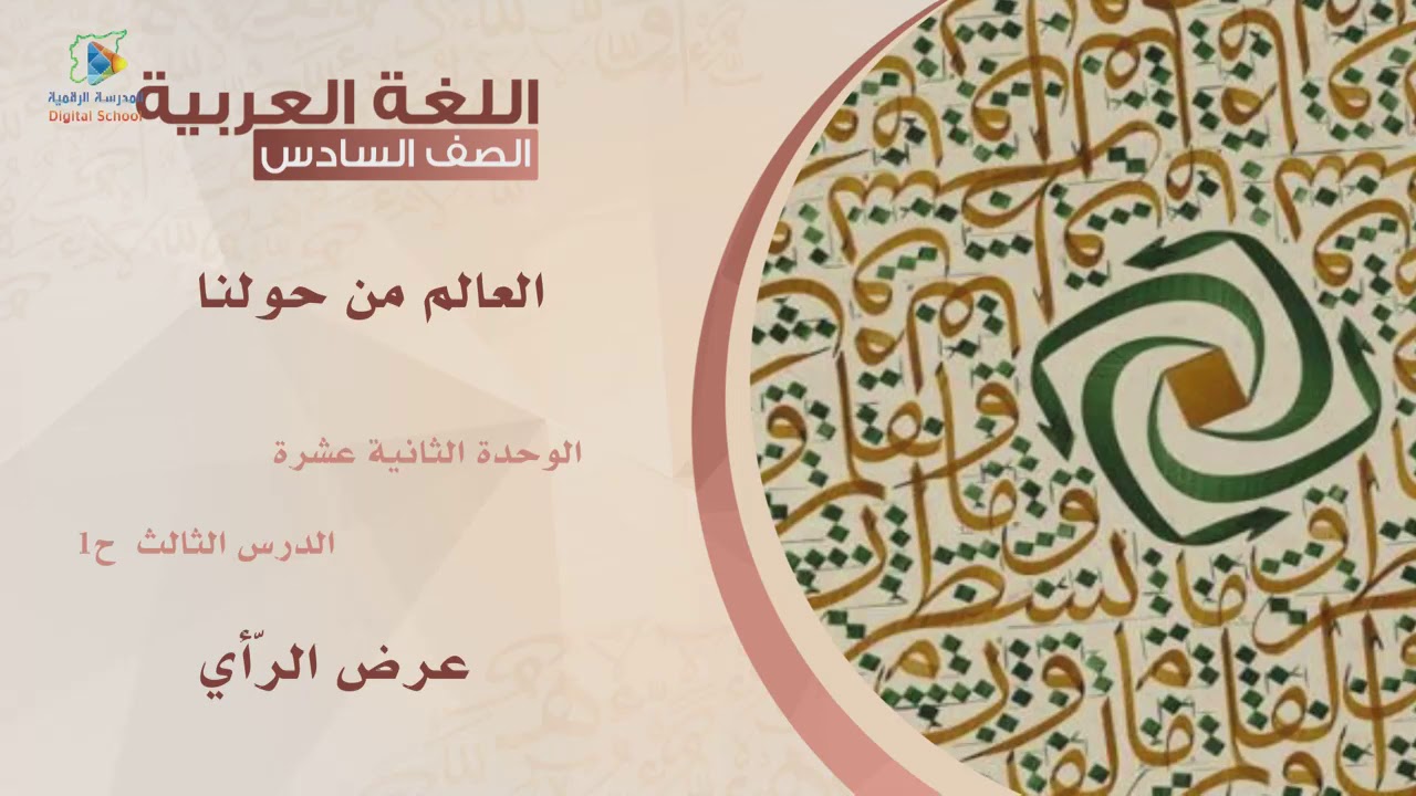 73 عرض الرأي عربي6