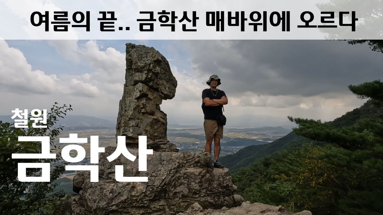 [금학산] 4K | 산세는 부드럽지만 기암괴석과 광활한 철원평야가 한눈에..