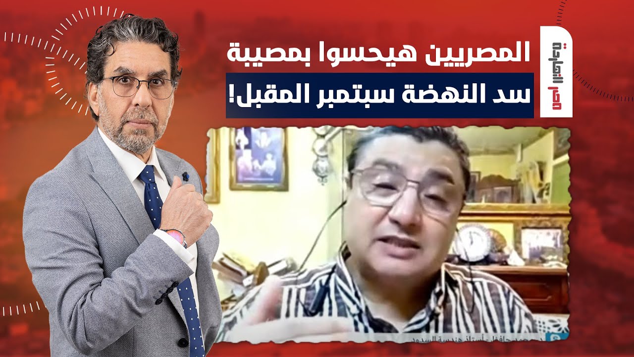 د. محمد حافظ: المصريين هيحسوا بمصيبة سد النهضة وهيشوفوا تأثيره على مصر سبتمبر المقبل!