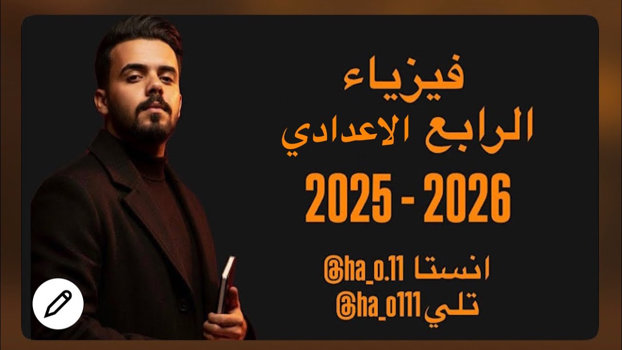 فيزياء الرابع العلمي- الفصل الخامس- الضوء 