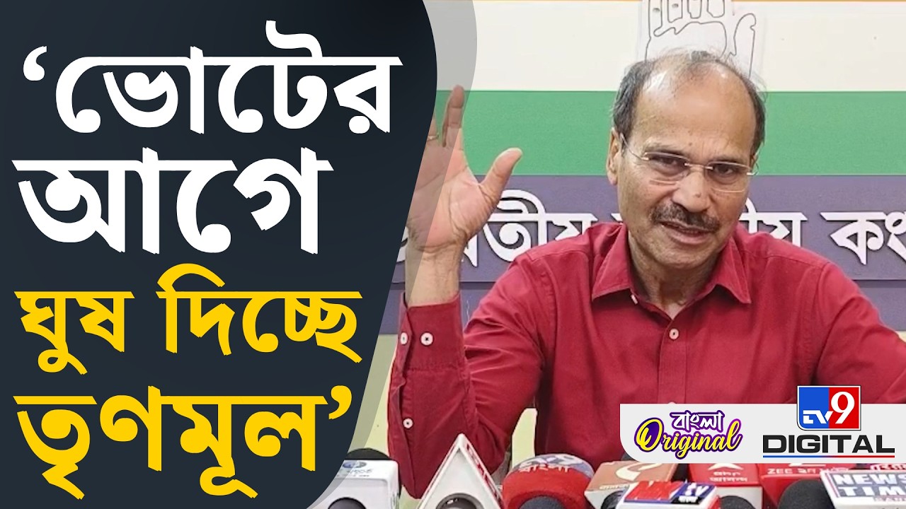 Adhir Chowdhury on Yuvasathi Scheme: 'পশ্চিমবঙ্গে ভোট করতে গেলে ঘুষ দিতে হবে', বিস্ফোরক অধীর | #TV9D