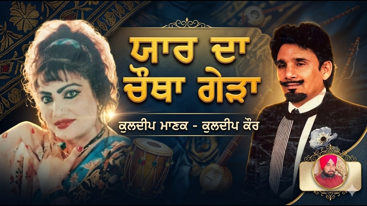 kuldeep manak kuldeep kaur live ਕੁਲਦੀਪ ਮਾਣਕ ਤੇ ਕੁਲਦੀਪ ਕੌਰ  ॥॥kuldeep manak & kuldip kaur live
