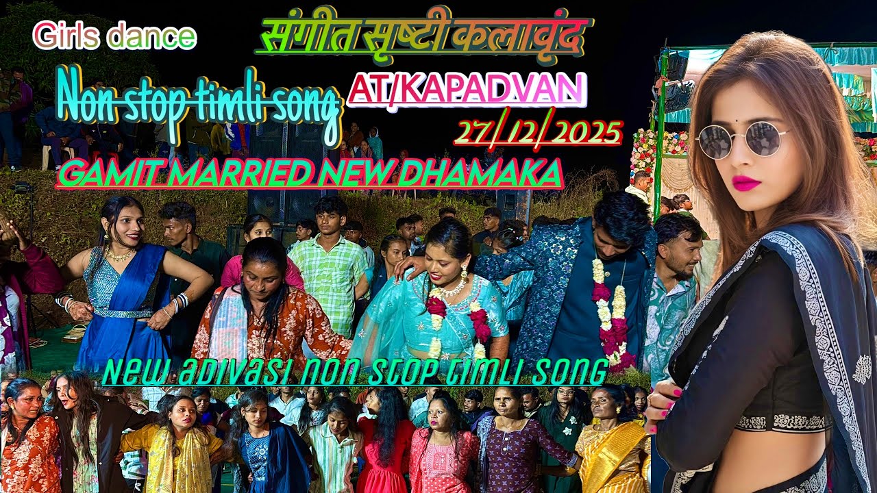 संगीत सृष्टी कलावृंद || दुला दुलहन आदीवासी टिमली डाँस || नॉन स्टॉप टिमली सॉंग At Kapadvan 27/12/2025
