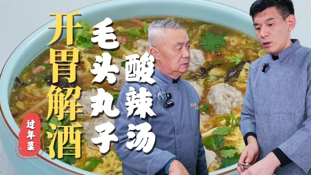 年夜饭系列第九集 | 汤羹来了！一口过瘾，酒饭皆宜！【毛头丸子酸辣汤 】祝大家新年快乐，马年大吉！
