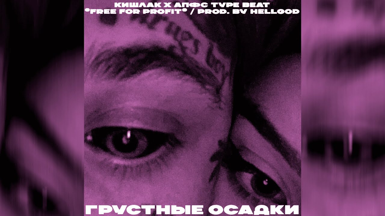 *FREE FOR PROFIT* КИШЛАК X АПФС TYPE BEAT – 'грустные осадки' (prod. by hellgod)