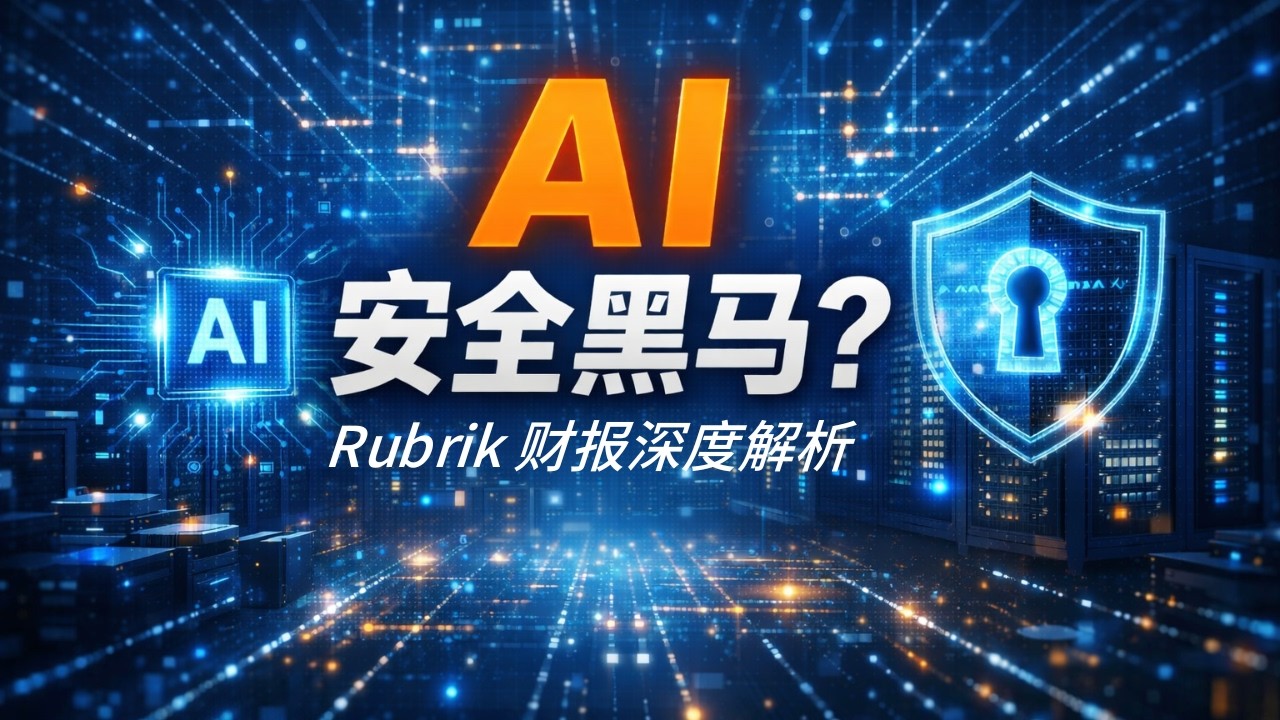 Rubrik 财报深度解析：AI时代的数据安全黑马？潜在多倍股？