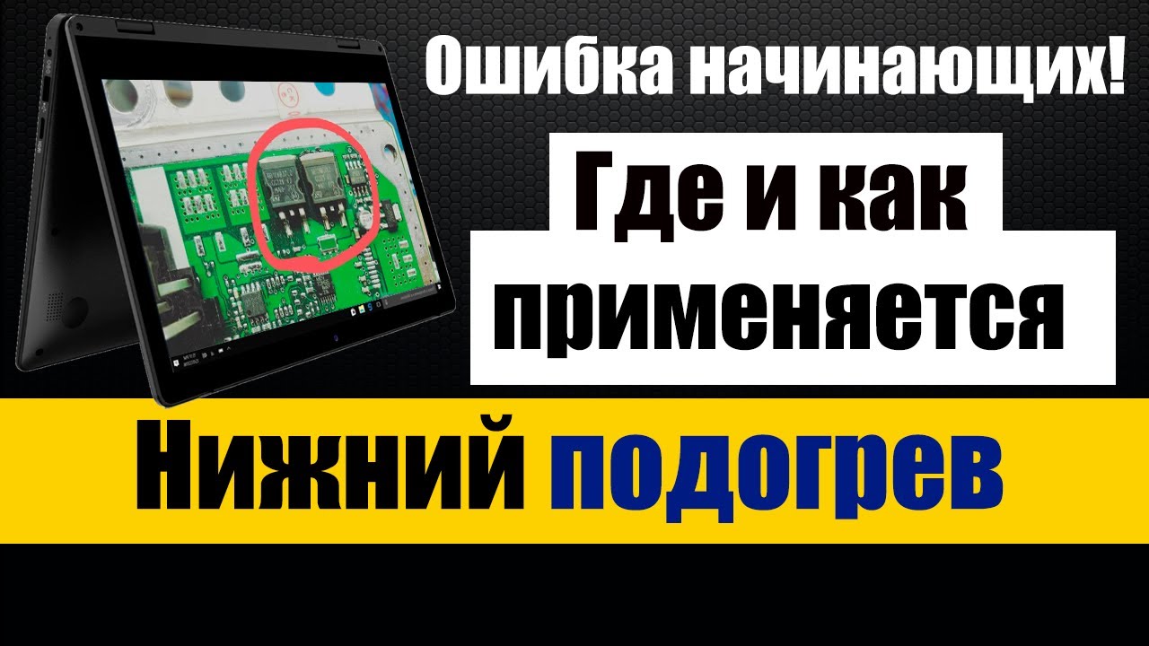 НИЖНИЙ ПОДОГРЕВ 🟡 Не повторяйте этих ошибок при пайке 🟡