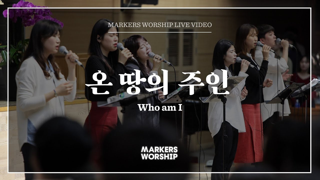 마커스워십 - 온 땅의 주인 (소진영 인도) Who am I