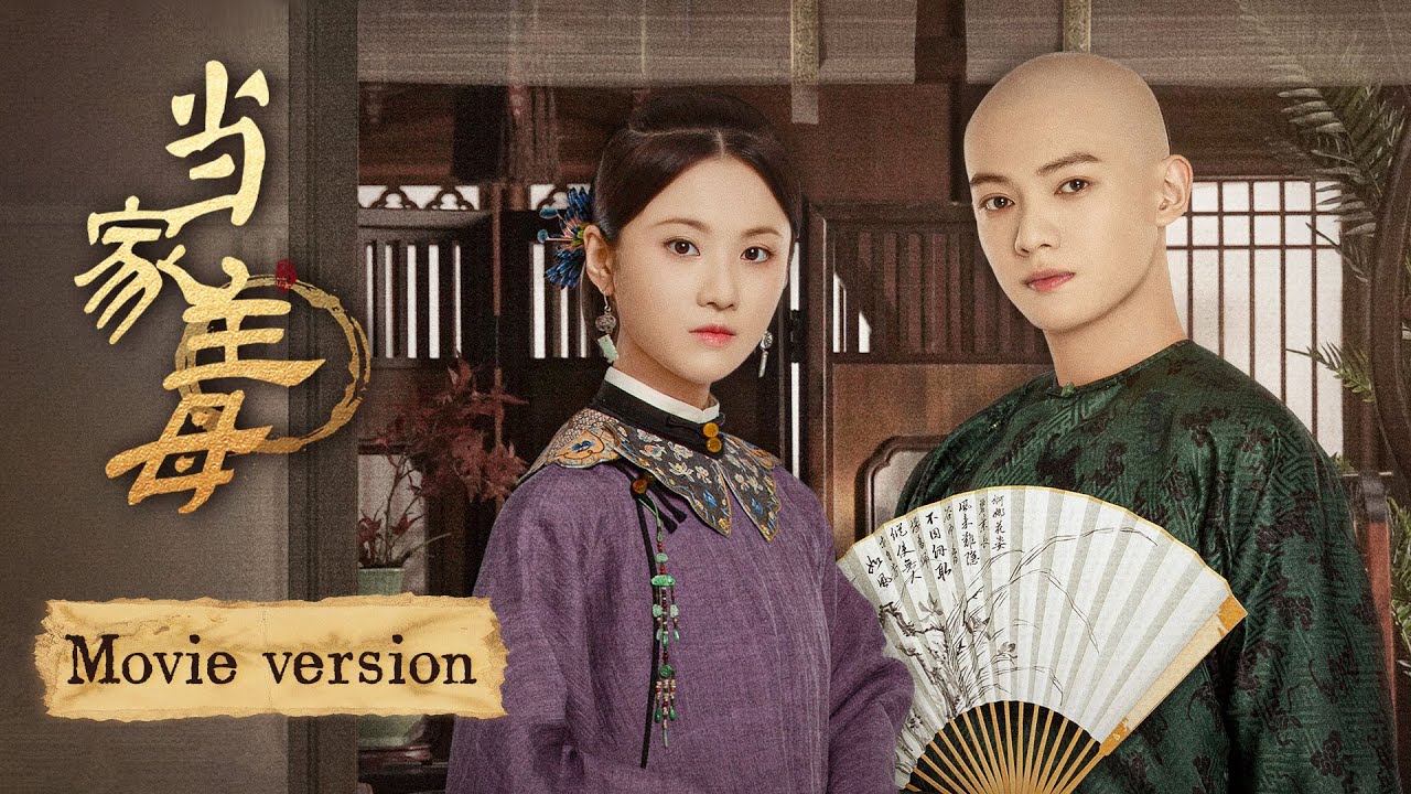 ENG【当家主母】大房丫鬟 x 矜貴二爺，愛意潛藏，只對她臣服！《当家主母 Marvelous Women》| 蒋勤勤 张慧雯 杨蓉（欢娱影视）