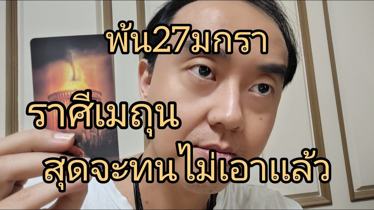 ดูดวงราศีเมถุน พ้น27มกรา สุดจะทนไม่เอาเเล้ว