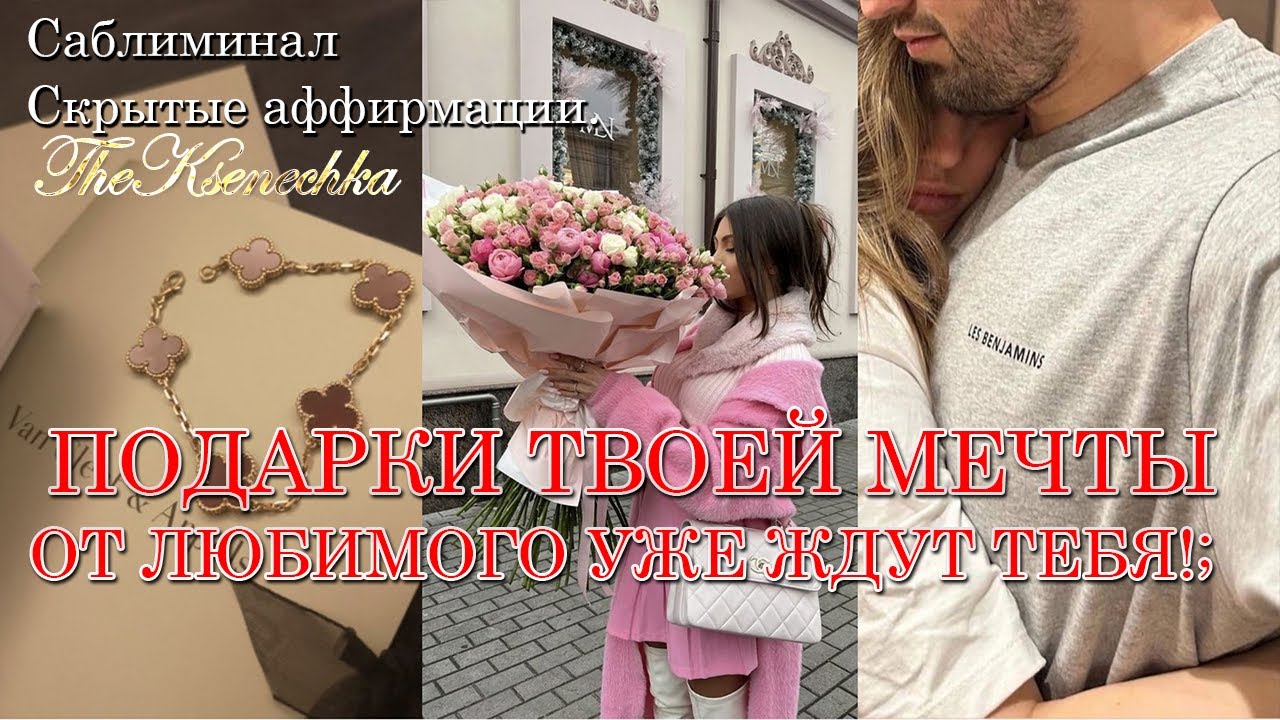 ° самый сильный саблиминал на ПОДАРКИ ОТ МУЖЧИН° Скрытые аффирмации. 💍🤍💷