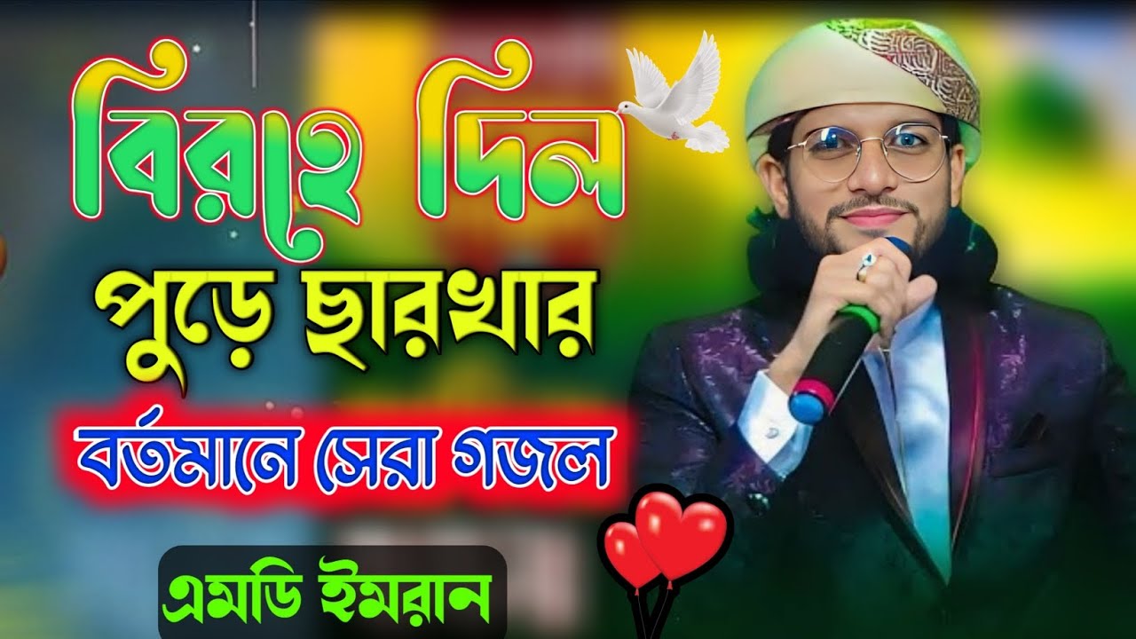 বিরহে দিল পুড়ে ছারখার┇বর্তমান সময়ে সেরা গজল ┇virahe Dil pure sarkhar┇Shilpi MD imran gojol 2026 ┇