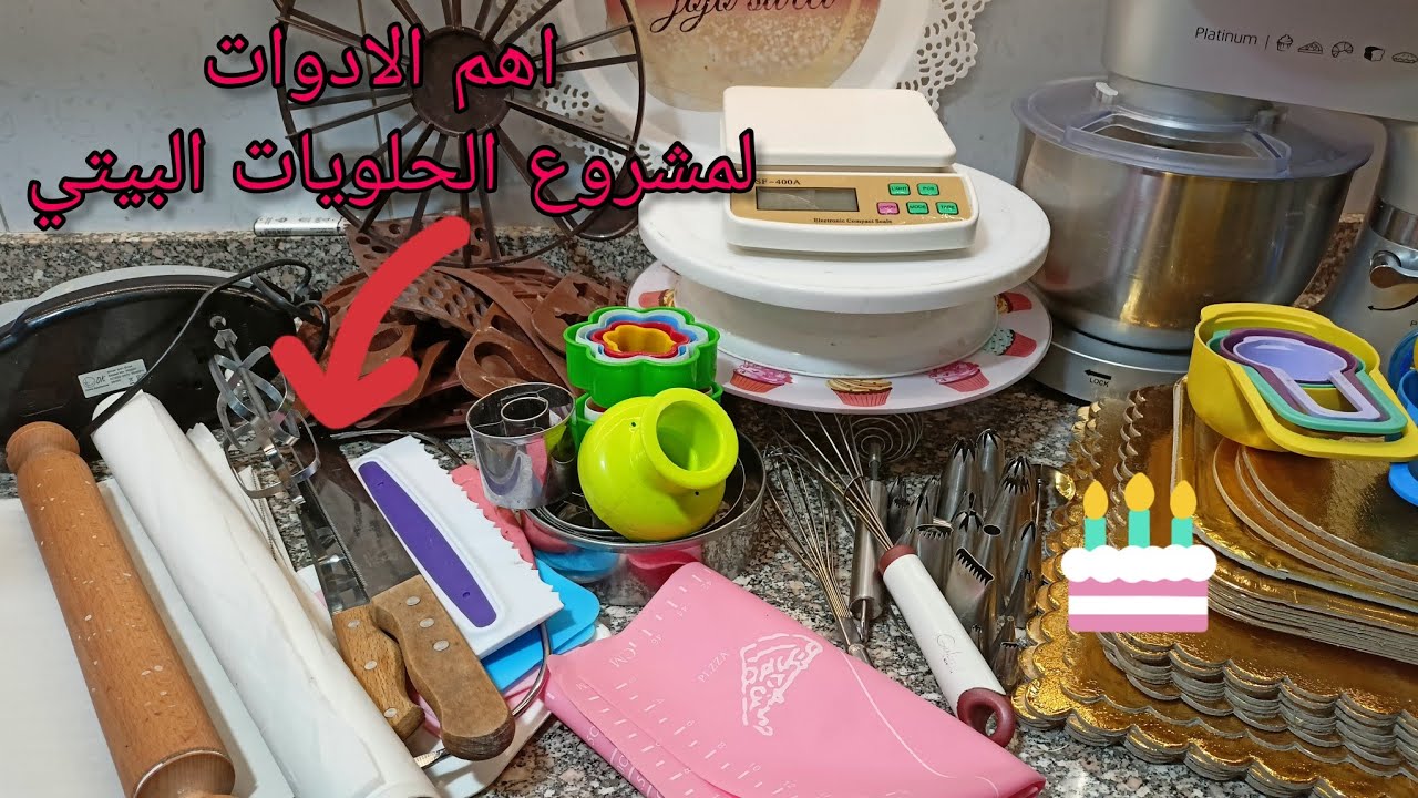 الادوات الاساسيه لبدايه مشروع الحلويات👌وتزين التورت 🎂من البيت 💪مشروع مربح 💯