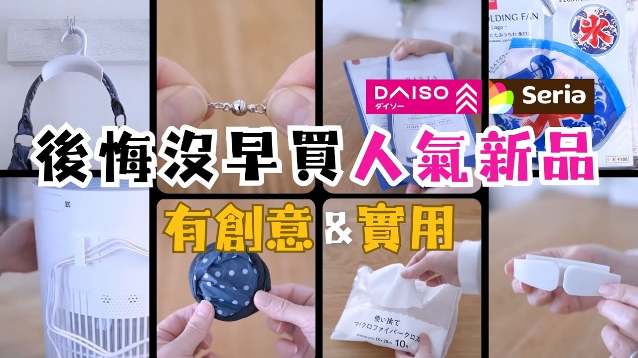 【Daiso大創】日本百元店人氣新品 | 最滿意的背包衣架 / 實惠好用的抹布 / 夏日必備便携扇子 / 高顔值意面收納袋 / 多功能電綫收納架 / 後悔沒早買的項鏈磁吸扣