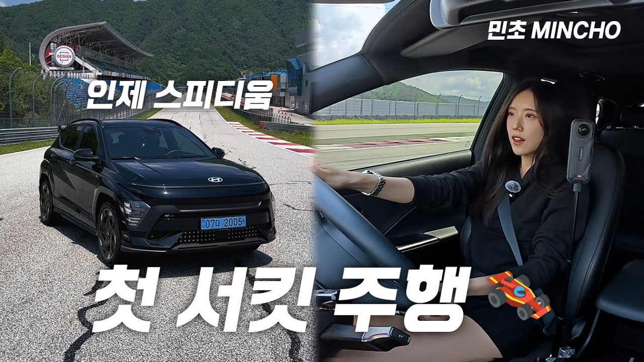 서킷 라이센스 없이 4만원으로 서킷 즐기는 방법 ?ㅣ인제스피디움 🏎️ wtih 코나 EV N LINE