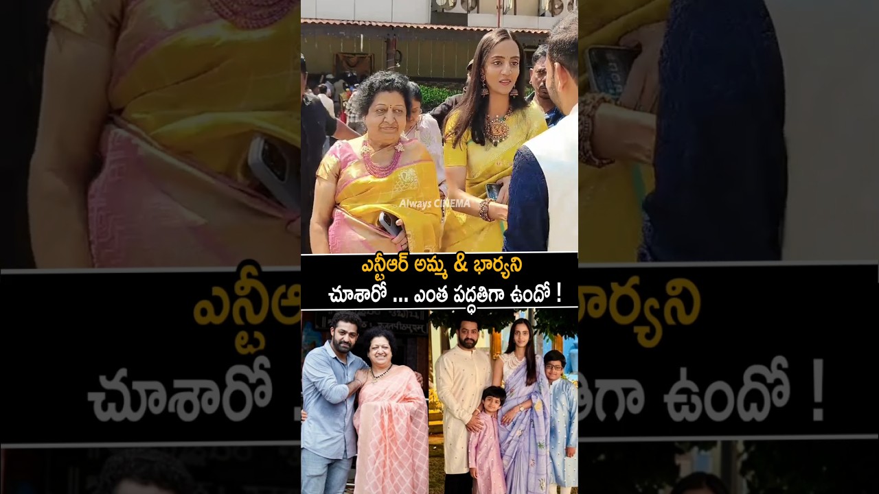 Jr NTR Mother And Wife Beautiful Visuals At Marriage | NTR | Lakshmi Pranati | Always Cinema