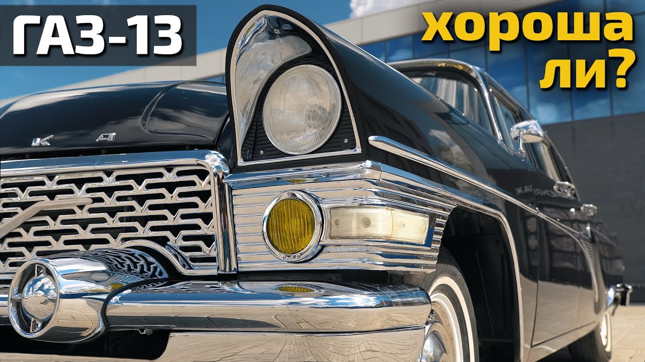 Чайка ГАЗ-13 честный тест легенды!