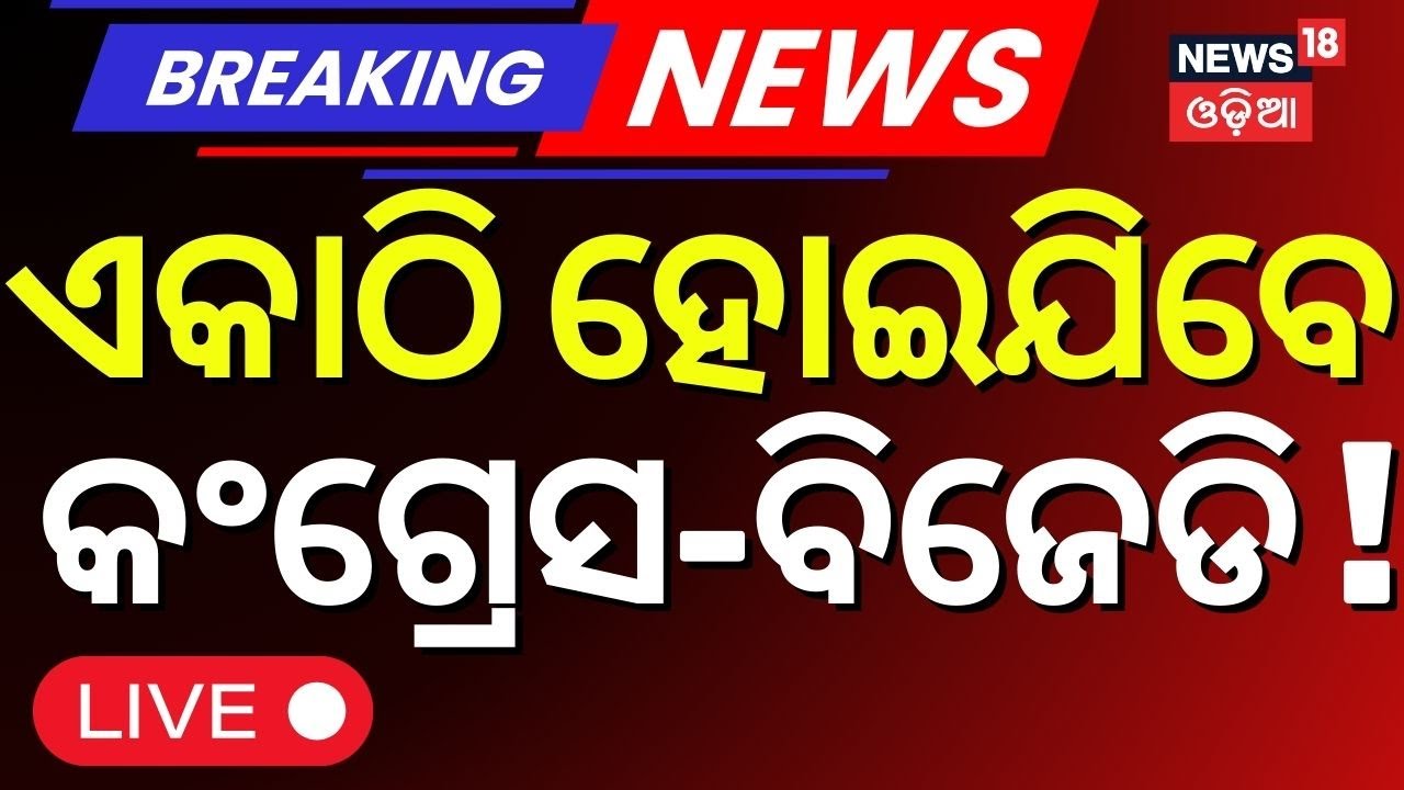 ଏକାଠି ହେବେ କଂଗ୍ରେସ ଓ ବିଜେଡି? Congress-BJD Alliance in Jagatsinghpur ? Odisha Congress BJD Alliance