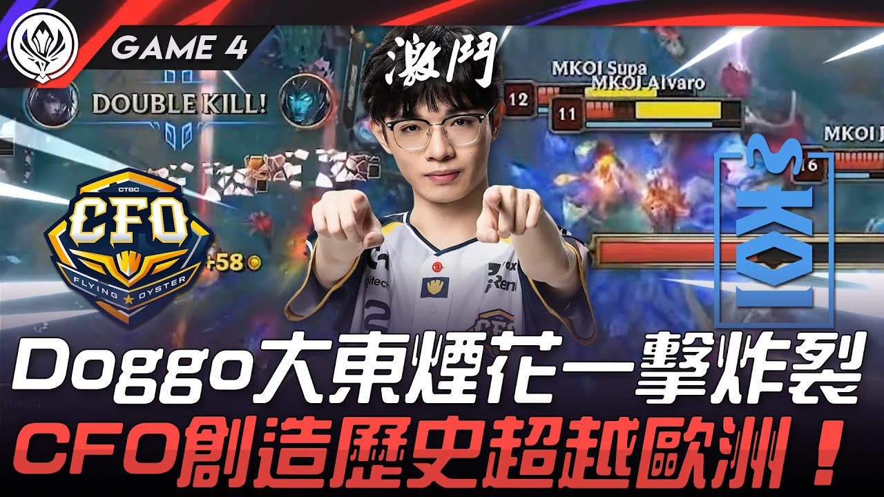 CFO vs MKOI 見證歷史！Doggo大東煙花一擊炸裂！CFO創造歷史超越歐洲！Game 4 | 2025 MSI季中邀請賽
