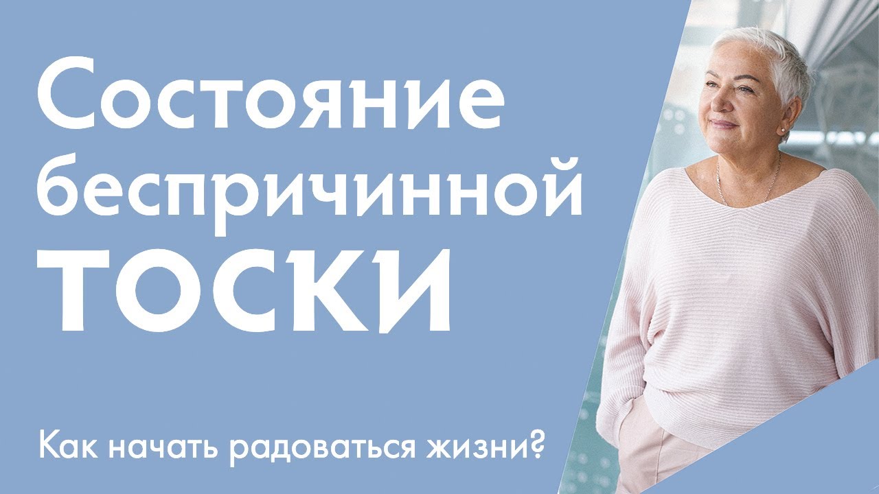 Состояние тоски - о чем это? Как начать радоваться жизни?