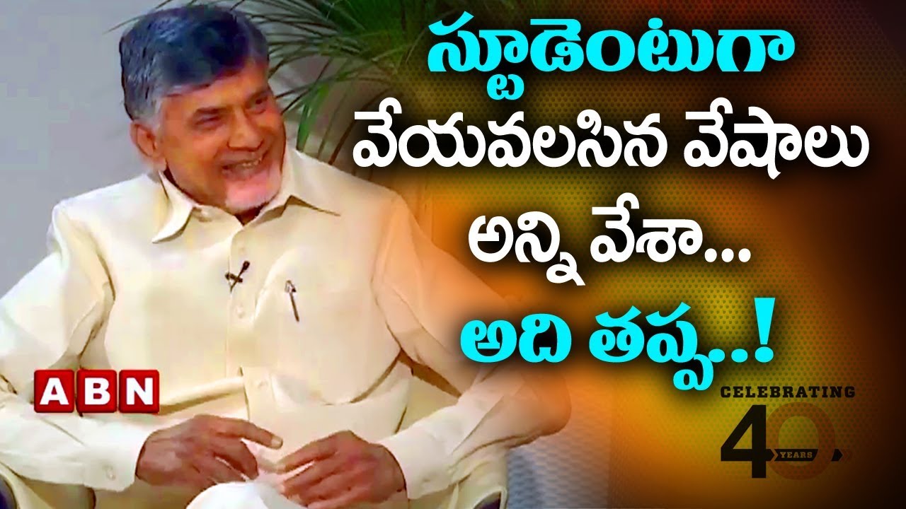 స్టూడెంటుగా వేయవలసిన వేషాలు అన్ని వేశా..అది తప్ప.! Chandrababu About His Student Life | ABN Telugu