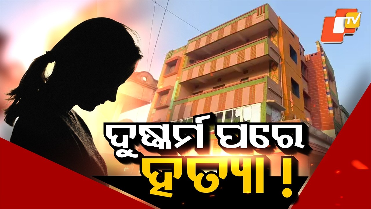 Paradip Rape-Murder Case Cracked: CCTV Exposes Shocking Truth
