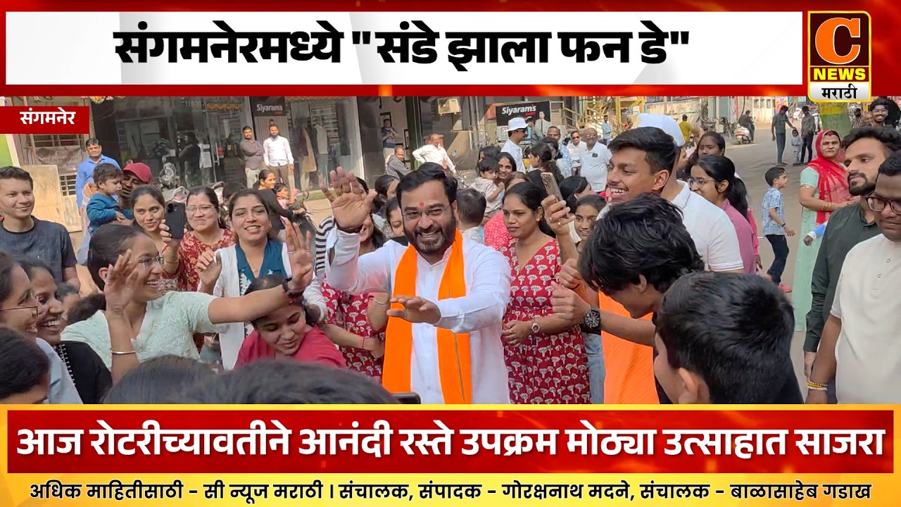 संगमनेरमध्ये 