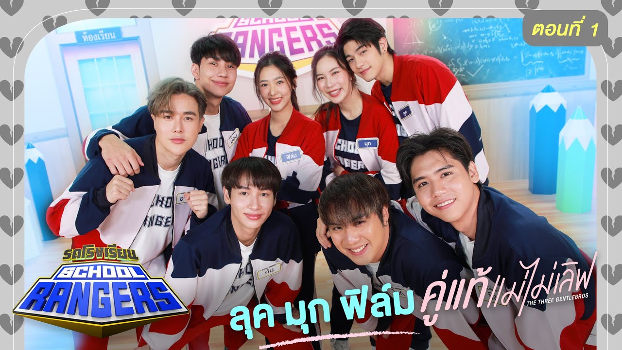 รถโรงเรียน School Rangers [EP.238] | ลุค-มุก-ฟิล์ม-กัน ตอนที่ 1