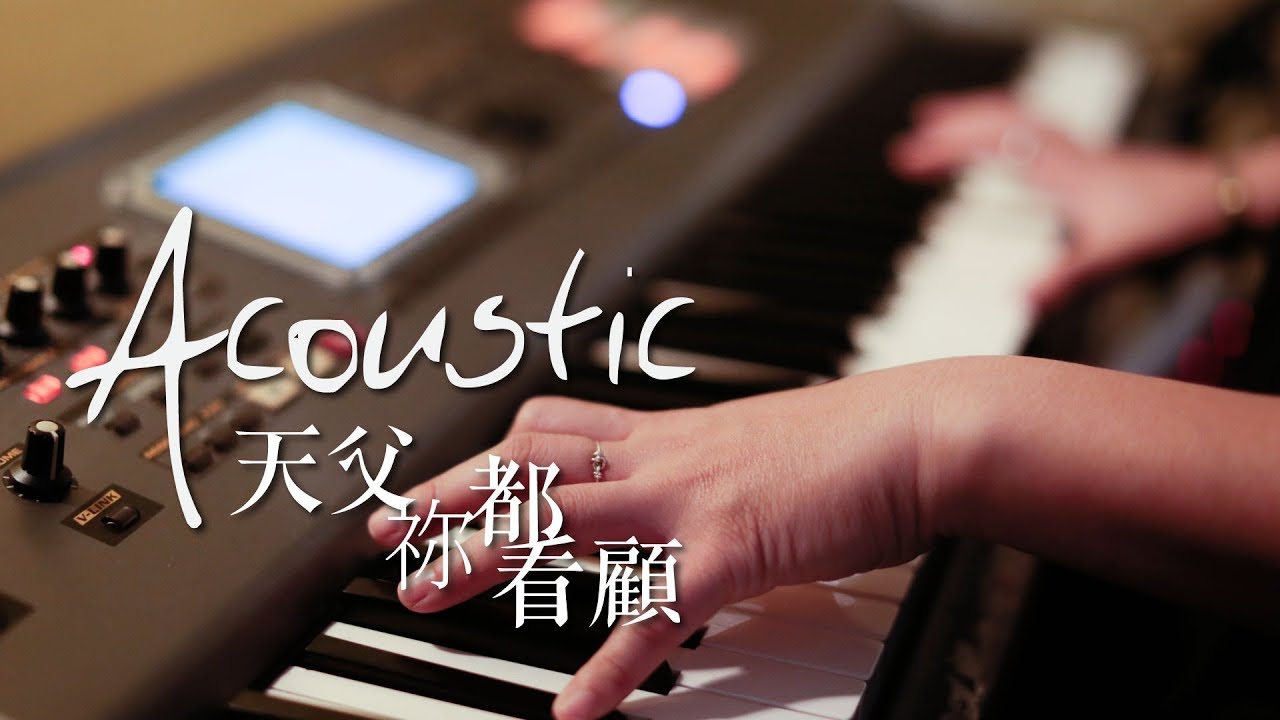 【天父祢都看顧 / Father, You See It All】(Acoustic Live) Music Video - 約書亞樂團 ft. 璽恩 SiEnVanessa、陳州邦