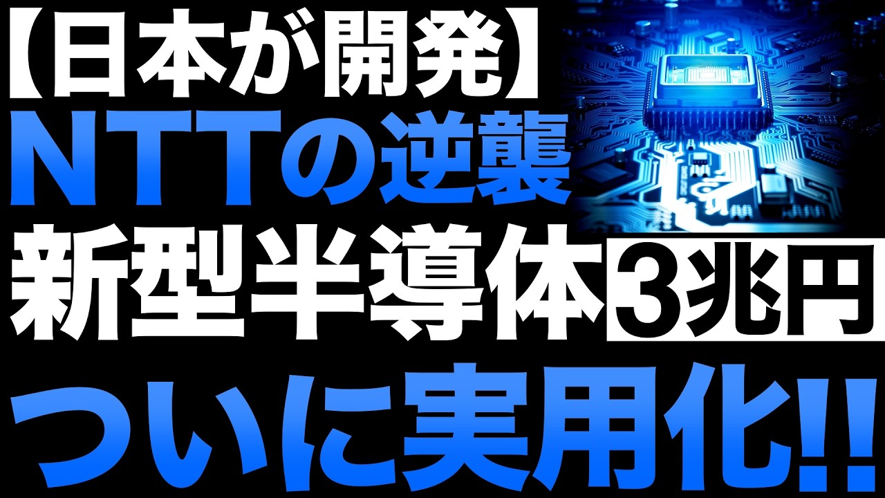 【衝撃】NTTが開発した「新型半導体」がとんでもない事態に！【3兆円】【日本の逆襲】