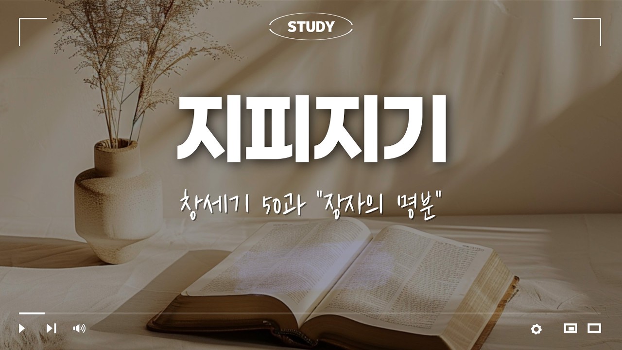 [지피지기] 창세기 50과 