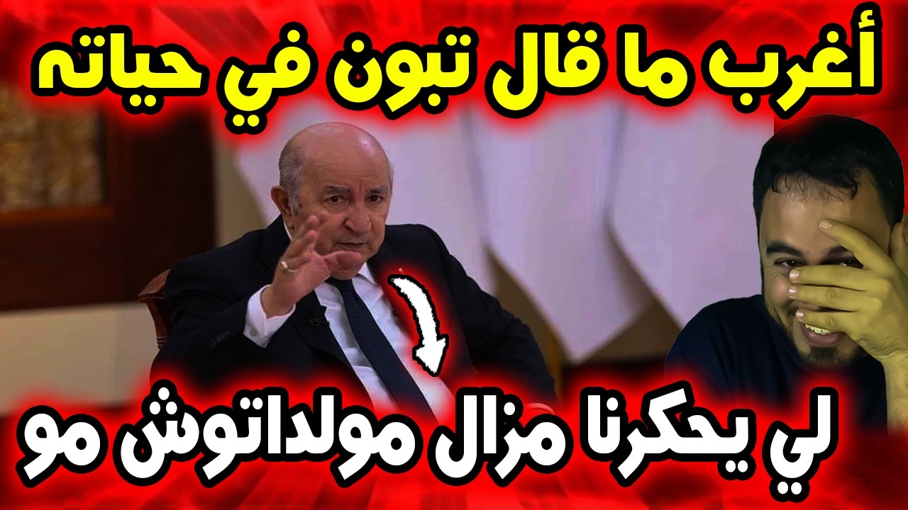 خطاب غريب لتبون يثير موجة سخرية واسعة على مواقع التواصل