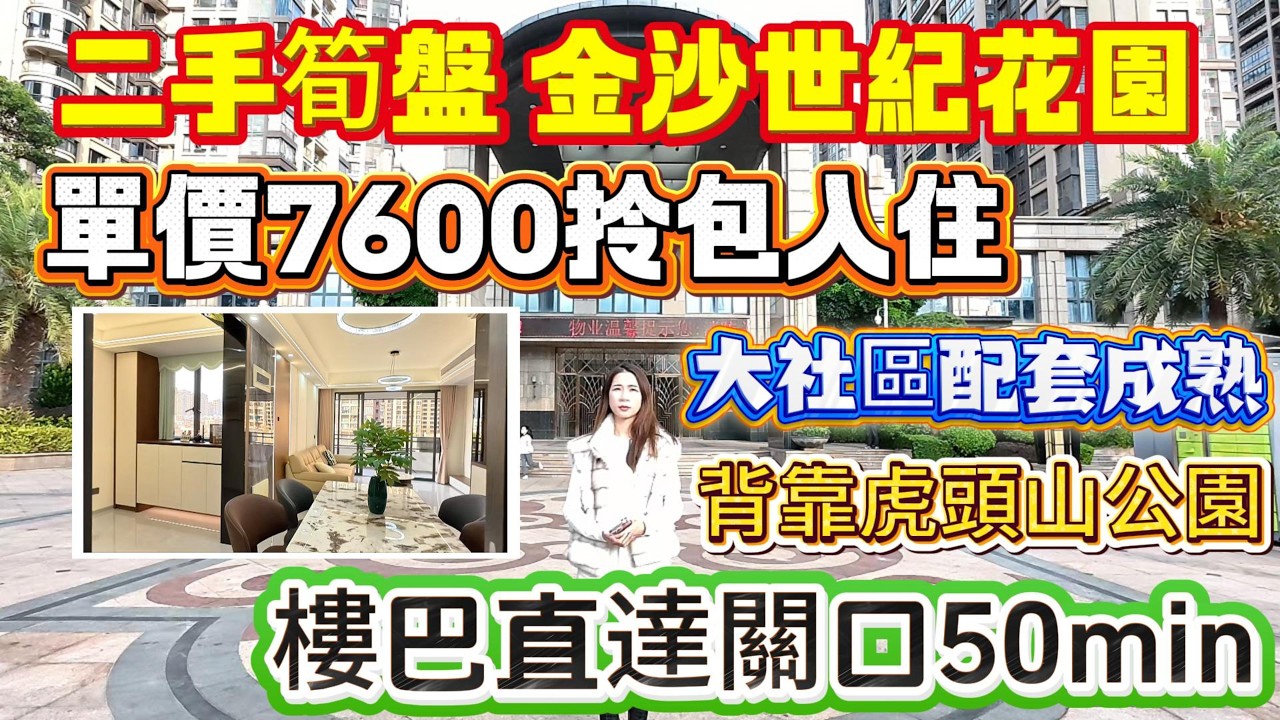 二手筍盤🔥【金沙世紀花園】單價7600拎包入住✅大社區配套成熟‼️背靠虎頭山公園🌳樓巴直達關口50min🚌#惠州樓盤 #惠州房產 #惠州筍盤 #惠州退休生活 #惠州高鐵 #退休 #港人置業 