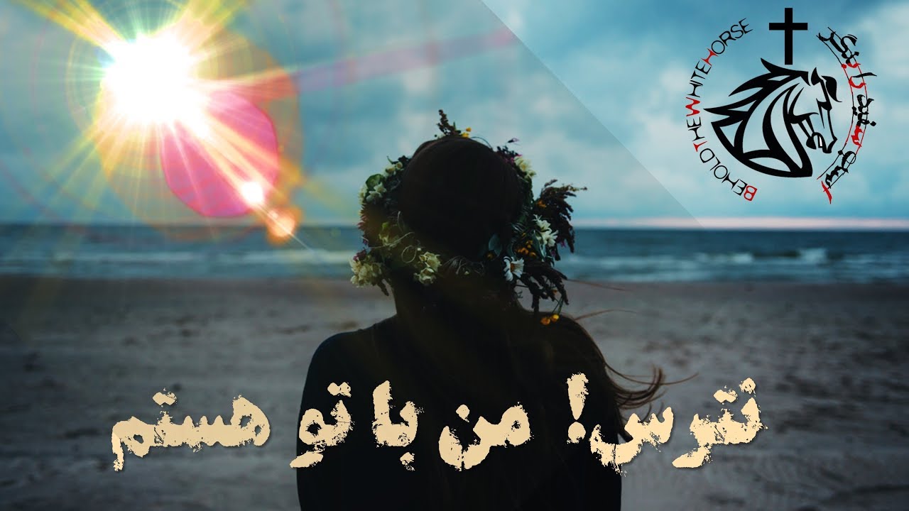 بسیار قدرتمند: نترس! من با تو هستم، خدای تو