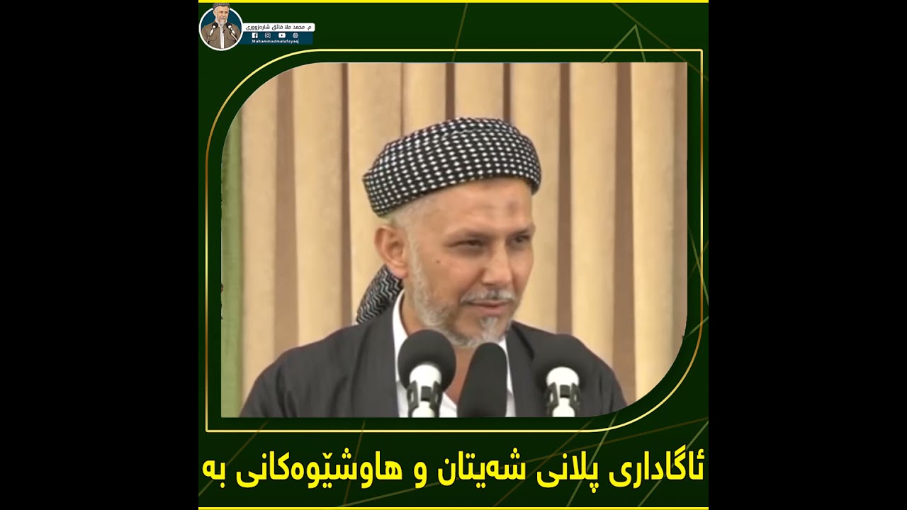 ئاگاداری پلانی شەیتان و هاوشێوەکانی بە - مامۆستا محمد ملا فائق شارەزوری 11-7