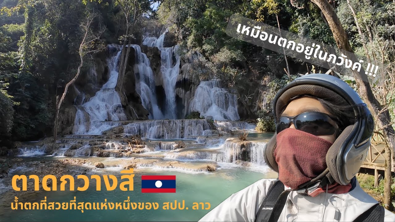 Ep.4 แว้นมอไซค์ เดินป่าขึ้นเขา ชมวิวน้ำตกกวางสี น้ำตกที่สวยที่สุดแห่งหนึ่งของลาว | Kuang Si Falls
